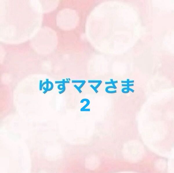 ゆずママさま2
