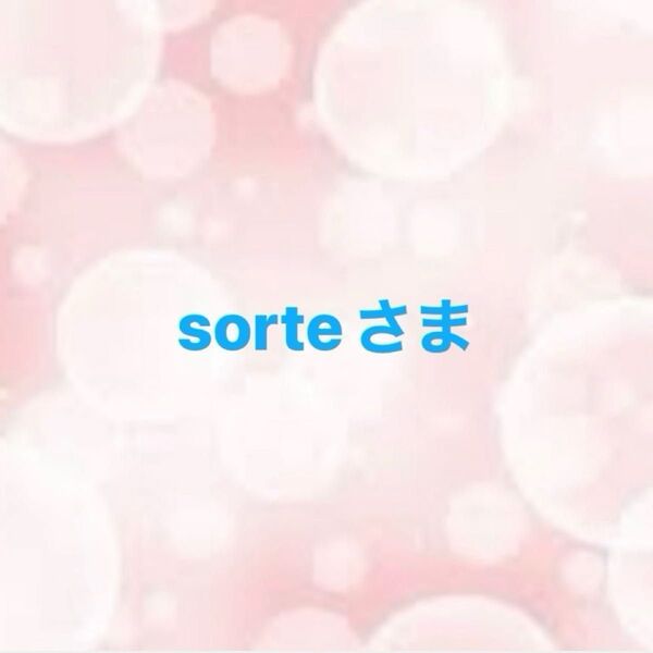 sorteさま