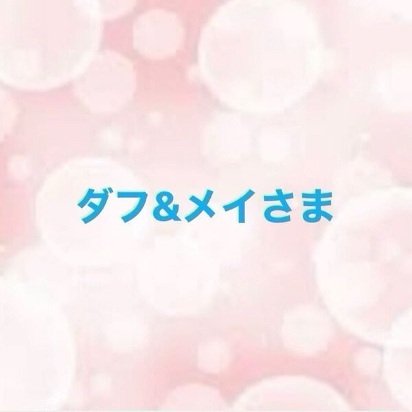 ダフ&メイさま