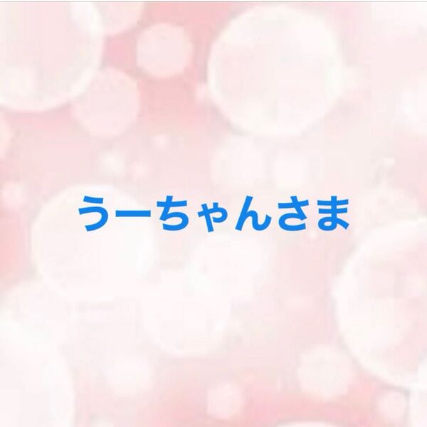うーちゃんさま