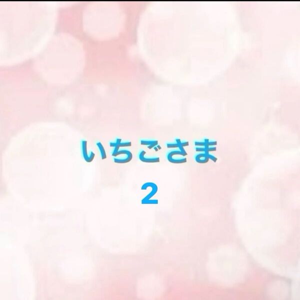 いちごさま 2