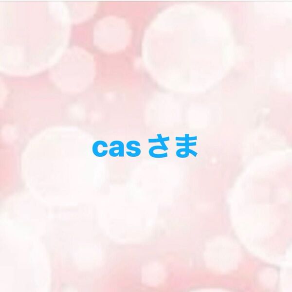 casさま