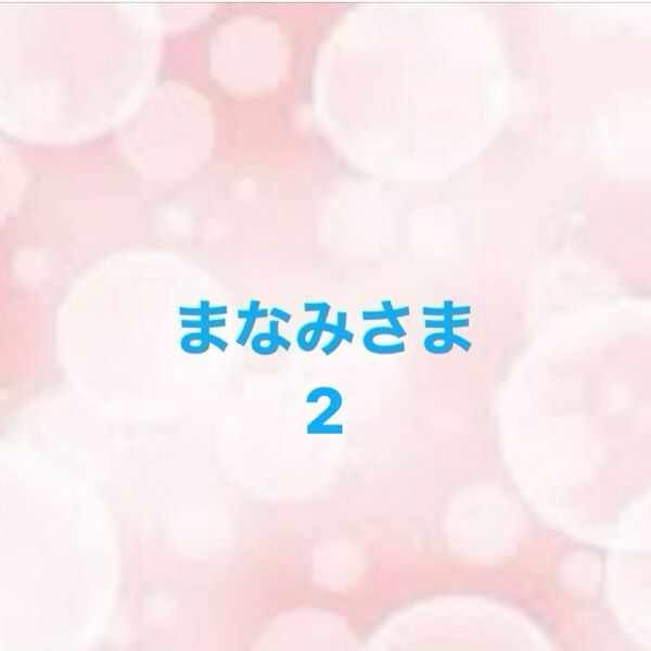 まなみさま2