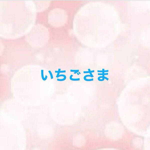 いちごさま