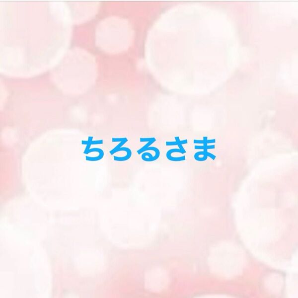 ちろるさま