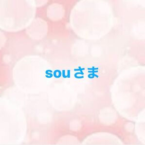 souさま
