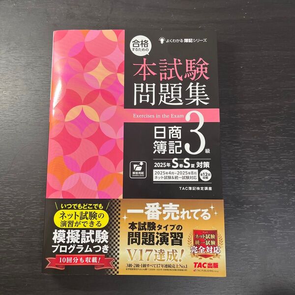 合格するための本試験問題集日商簿記3級 2025年SS対策 (よくわかる簿記シリーズ) TAC株式会社(簿記検定講座)/編著