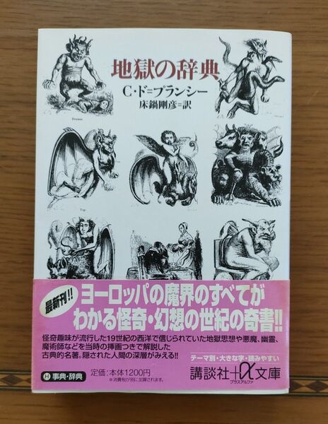 ★地獄の辞典 (講談社プラスアルファ文庫)講談社+アルファ文庫