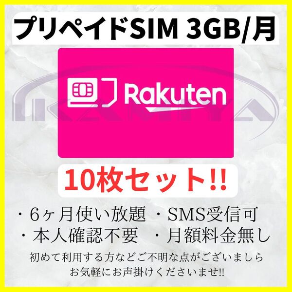 プリペイドSIMカード 楽天回線 データ通信 3GB/月 6ヶ月SMS受信可