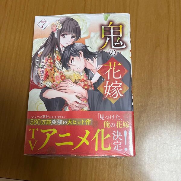 鬼の花嫁 7 (noicomi COMICS と1-7) 富樫じゅん/作画 クレハ/原作