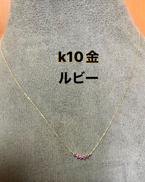 K10 ルビーネックレス