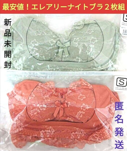 新品■エレアリー ナイトブラ 2枚組 ノンワイヤー 育乳ブラ 補正下着 オレンジ&グリーン Sサイズ