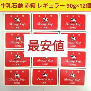 新品■牛乳石鹸 カウブランド 赤箱 レギュラーサイズ 90g×12個