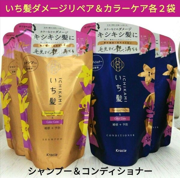 新品◆いち髪 ダメージリペア&カラーケア シャンプー&コンディショナー 330ml 各2袋