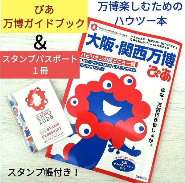 新品■大阪・関西万博ぴあ ガイドブック & スタンプパスポートセット 万博ガイド