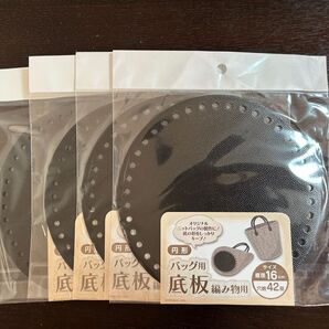【新品未使用】バッグ用底板編み物用★円形★4個セット★