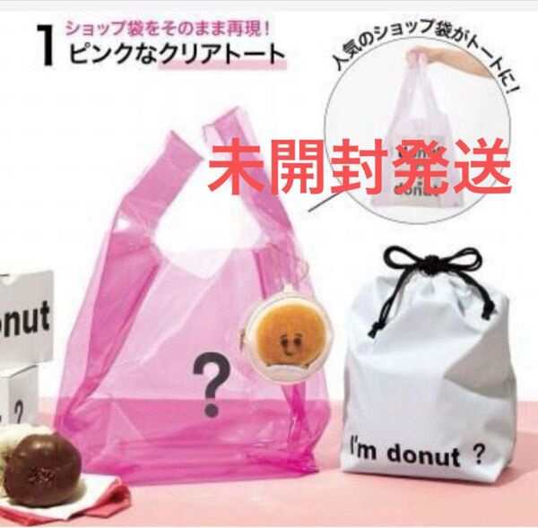 sweet スウィート 2024年9月号付録 I'm donut ? クリアトートバッグ&ポーチセット アイムドーナツ?3点セット