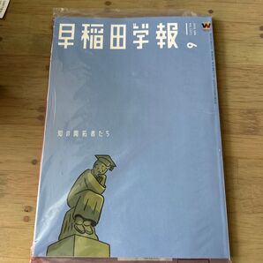 新品 未開封 早稲田学報 2025年6月 令和7年 NO.1271 知の開拓者たち 最新版