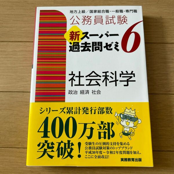 新品 未使用 公務員試験新スーパー過去問ゼミ6 社会科学 政治 経済 社会 地方上級 国家総合職 一般職 専門職 大卒程度