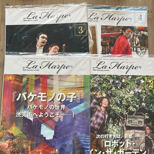 未開封 4冊セット!劇団四季 ラ・アルプ 2022年1月〜4月 vol.443〜446 菊池正 鈴木 釉佳之 光田健一 有賀光一