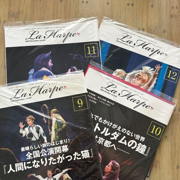 未開封 La Harpe 劇団四季 会報誌 2022年9月〜12月 vol.451〜454 4冊セット ラアルプ 舞台