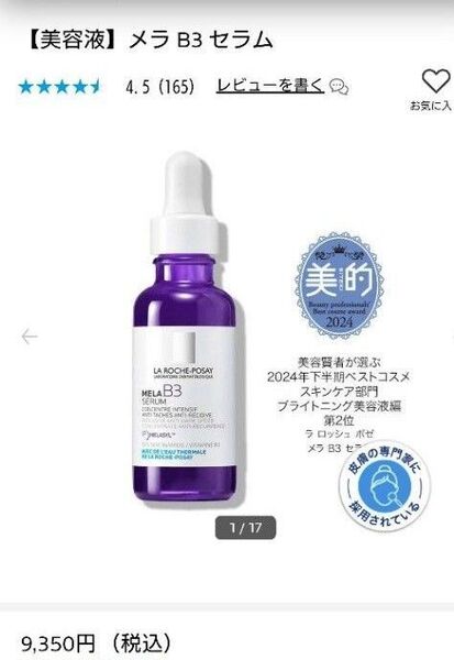 約3600円分 ラロッシュポゼ メラB3セラム サンプル