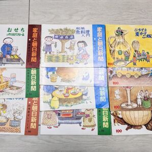 昭和レトロ「家庭と朝日新聞 料理教室シリーズ」11冊まとめ売り 79-81年