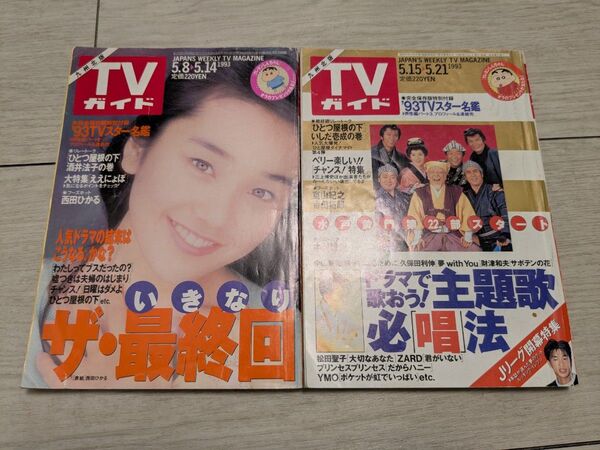 TVガイド 1993年5月 2冊セット バックナンバー ’93 TVスター名鑑 表紙 西田ひかる ドラマ 平成5年