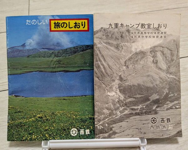 昭和レトロ 西鉄旅行 旅のしおり・九重キャンプ教室しおり 2冊セット 修学旅行 自然教室