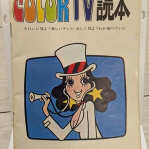 NHK COLOR TV読本 昭和レトロ NHKアナ 野村泰治 小松左京