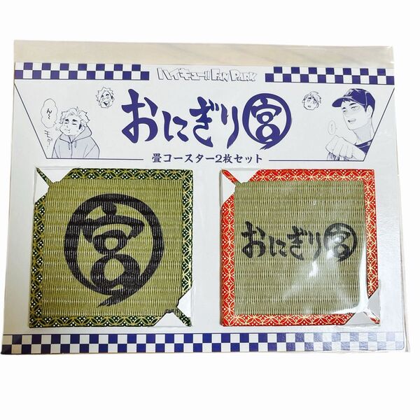 新品未開封 ハイキュー!! ファンパーク おにぎり宮 畳コースター 2枚セット 宮治 宮侑 宮兄弟 おに宮