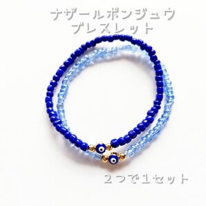☆新品☆色であそぼう ナザールボンジュウ ブレスレット / 2つで1セット