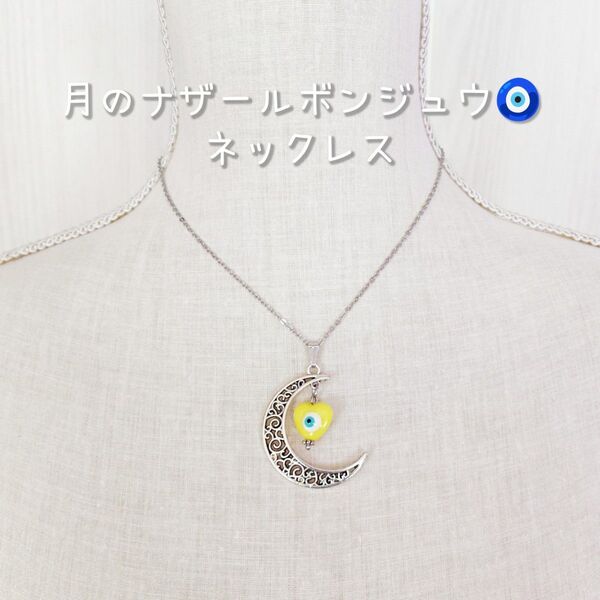 ☆新品☆ 月 の ナザールボンジュウ ネックレス / イエロー