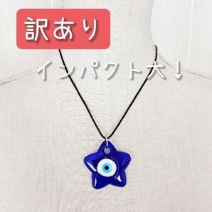 訳あり!☆新品☆ インパクト しかない! ナザールボンジュウ ネックレス / 星