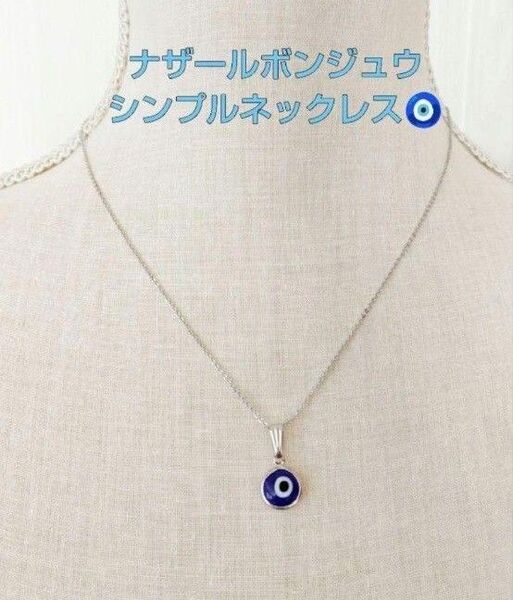 ☆新品☆ シンプル が一番! ナザールボンジュウ ネックレス