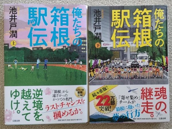 ☆俺たちの箱根駅伝 上、下巻 池井戸潤 (帯付き) ☆
