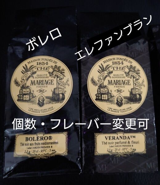 マリアージュフレール ボレロ ヴェランダ マルコポーロ アールグレイフレンチブルー ダマンフレール 紅茶 フランス