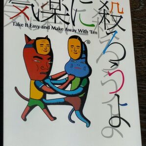 気楽に殺ろうよ 藤子・F・不二雄 異色短編集2 小学館文庫 ウルトラ・スーパー・デラックスマン 定年退食 やすらぎの館 他