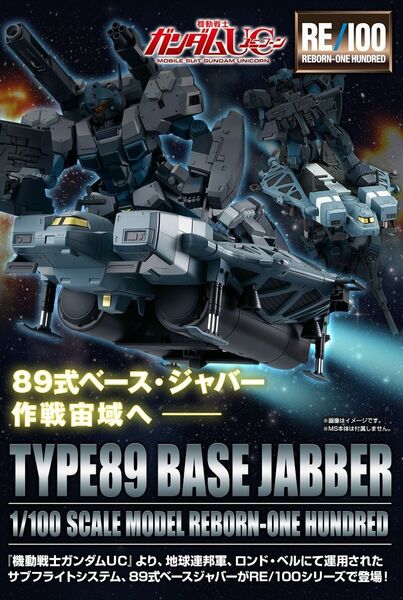 RE/100 89式ベースジャバー (1/100スケール プレミアムバンダイ限定 機動戦士ガンダム 逆襲のシャア 5055379)
