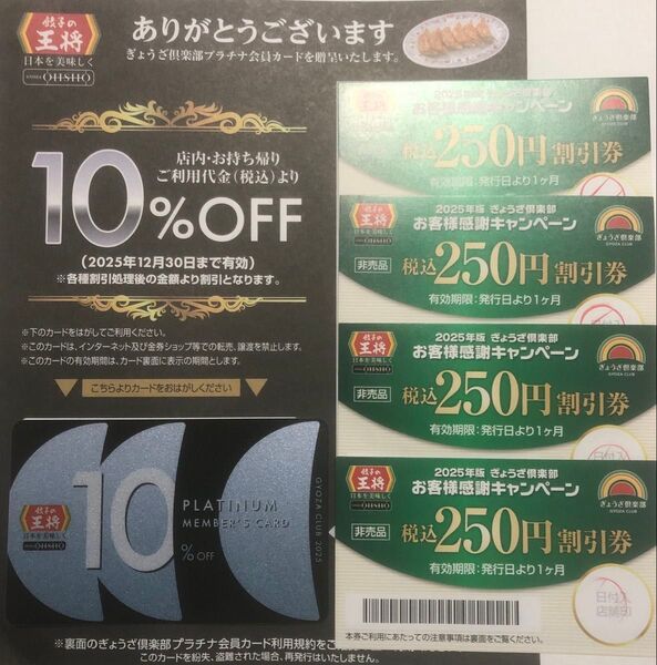餃子の王将 プラチナ会員カード 10%OFF 250円割引券4枚