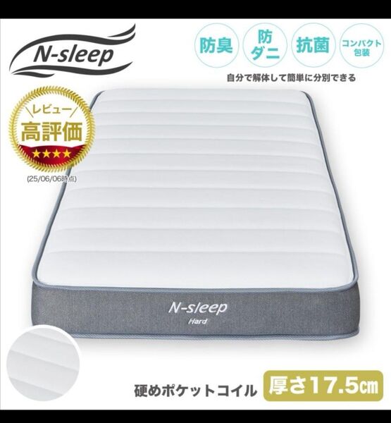 【新品】ニトリ シングル ポケットコイルマットレス N-Sleep 体圧分散 厚さ17.5cm 硬め 防ダニ 防臭 抗菌