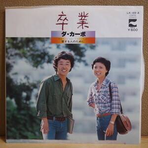 送料無料 即決 399円 EP 7'' ダ・カーポ 卒業 c/w 愛する人のために 1977年