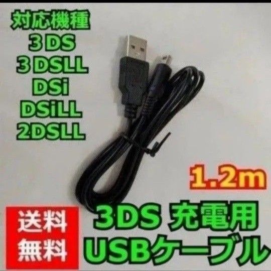 ニンテンドー3DS 充電ケーブル 充電器 USBタイプ 1.2m