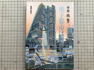 『地下都市は可能か』平井堯編著 鷹羽信勝・正木範昭・音丸哲・杉山郁夫・岡田享嗣 鹿島出版会 1991年刊 ※地下空間 日建設計 05689