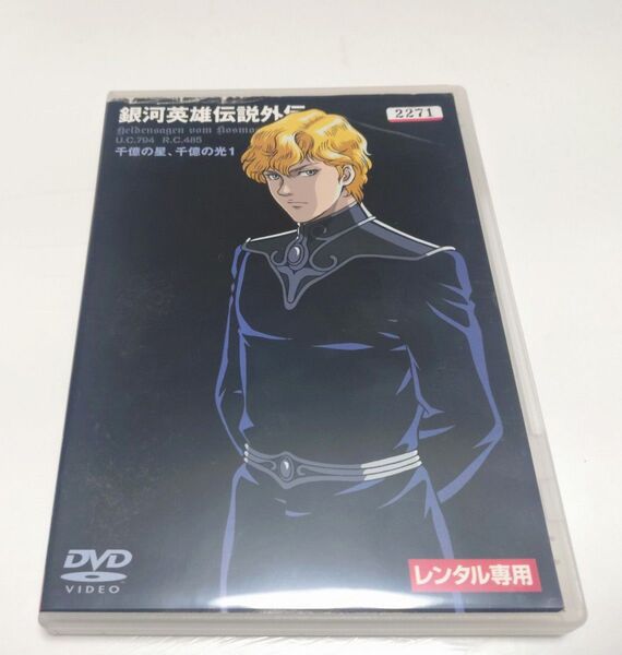 【中古DVDレンタル落ち】銀河英雄伝説外伝 千億の星、千億の光 1