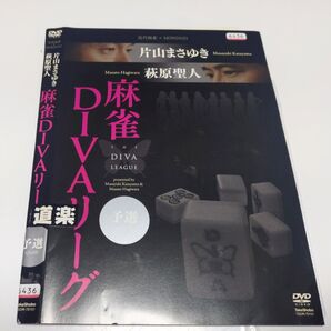【中古DVDレンタル落ち】近代麻雀×MONDO21 片山まさゆき・萩原聖人 麻雀 DIVAリーグ 全3巻セット