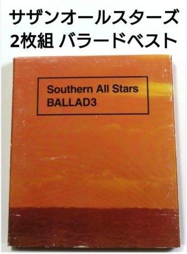 サザンオールスターズ ベストアルバム 【 2枚組 バラッド3 】