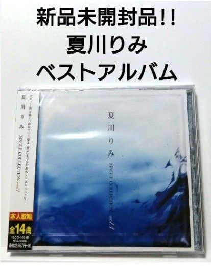 新品未開封品!! 夏川りみ ベストアルバム 【 シングルコレクション 】