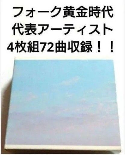 フォーク黄金時代 ベストアルバム 【 4枚組 君の詩 】