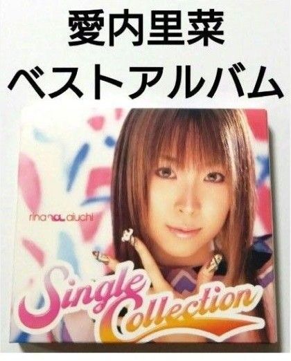 愛内里菜 ベストアルバム 【 Single Collection 】